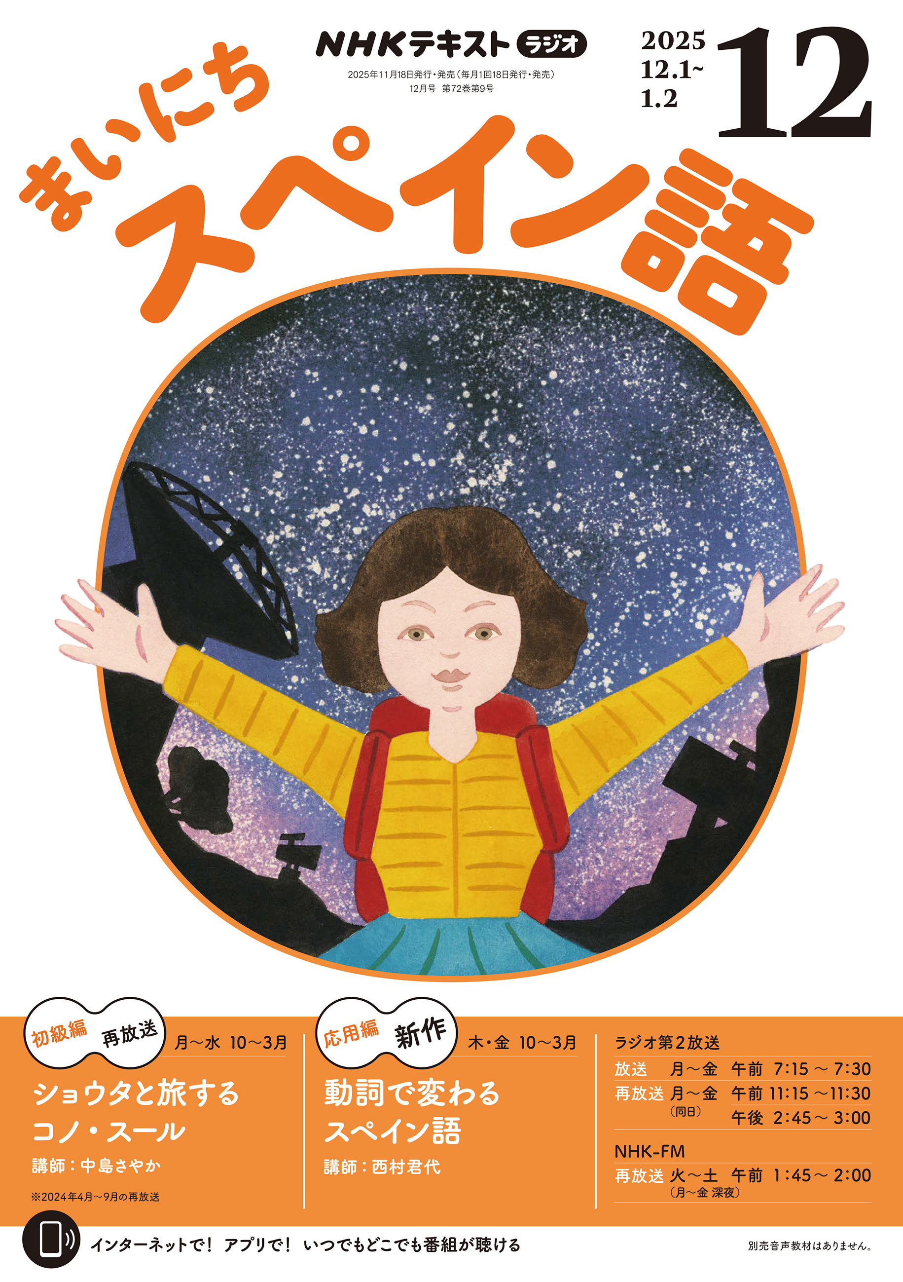 ＮＨＫラジオ まいにちスペイン語 2025年12月号
