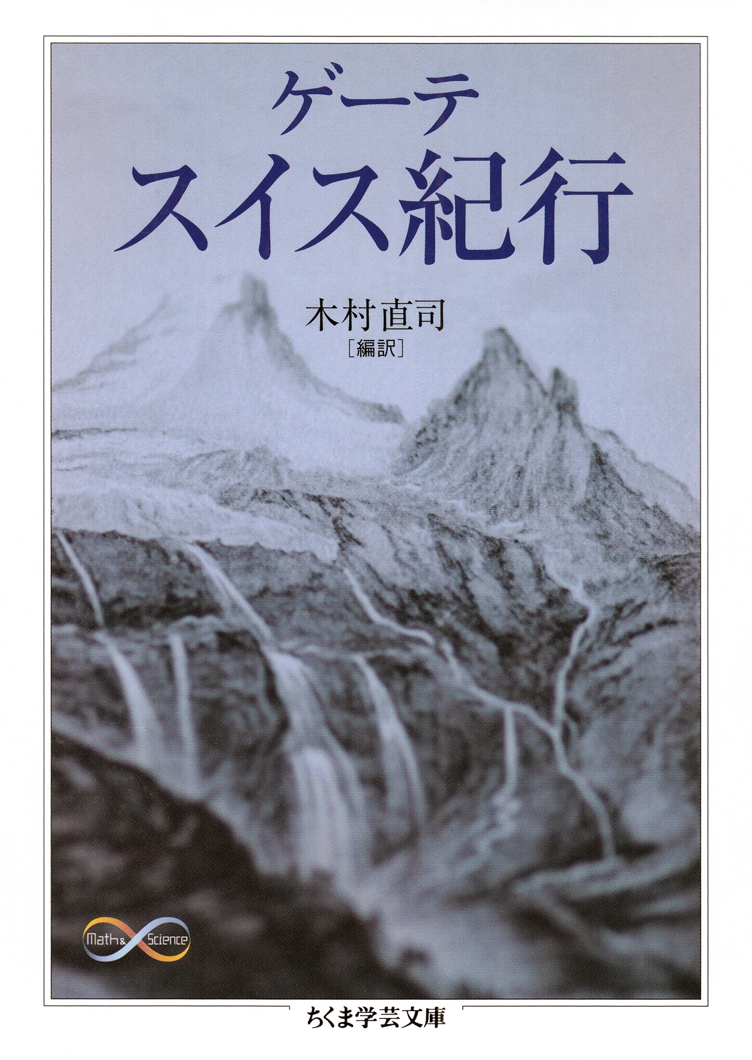 ゲーテ自然科学論集