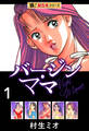 【極!超合本シリーズ】バージンママ1巻