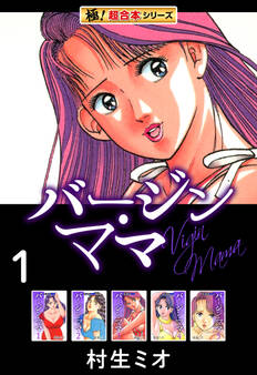 【極!超合本シリーズ】バージンママ1巻
