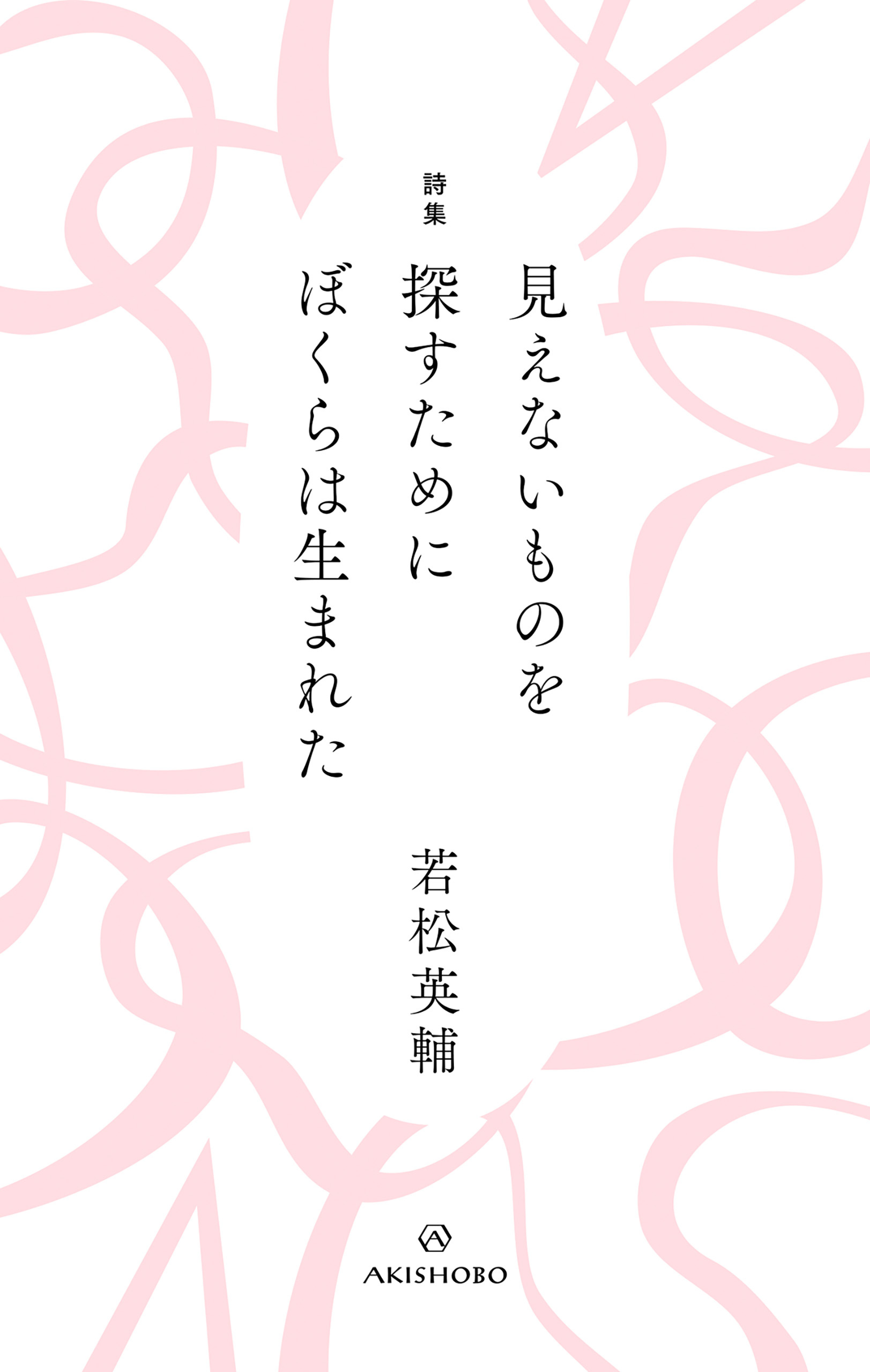 詩集 見えないものを探すために ぼくらは生まれた