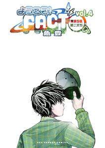 ようこそ!FACT(東京S区第二支部)へ