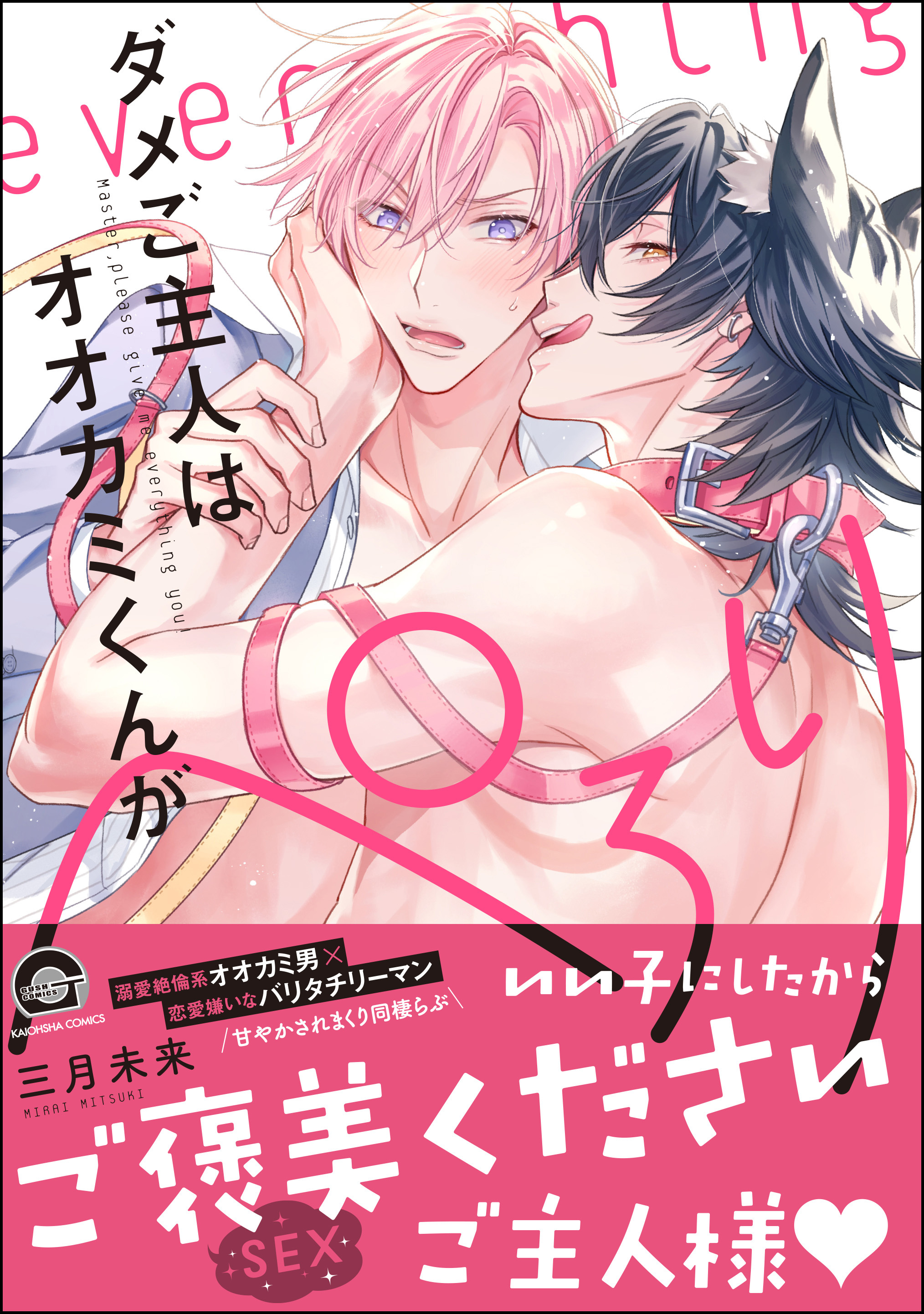 ダメご主人はオオカミくんがぺろり【電子限定かきおろし漫画付】
