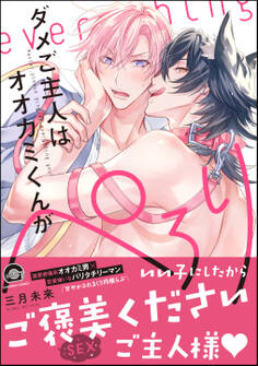 ダメご主人はオオカミくんがぺろり