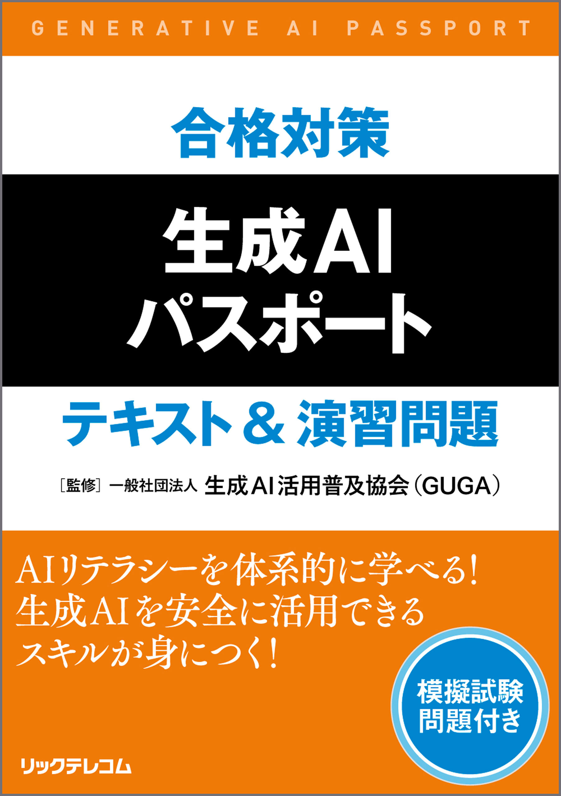 合格対策　生成AIパスポート　テキスト＆演習問題