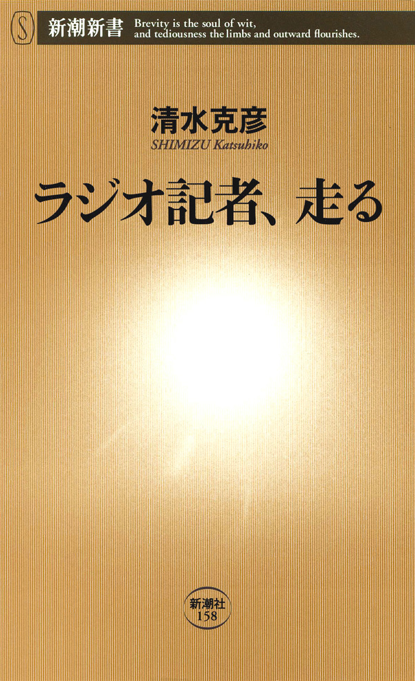 ラジオ記者、走る