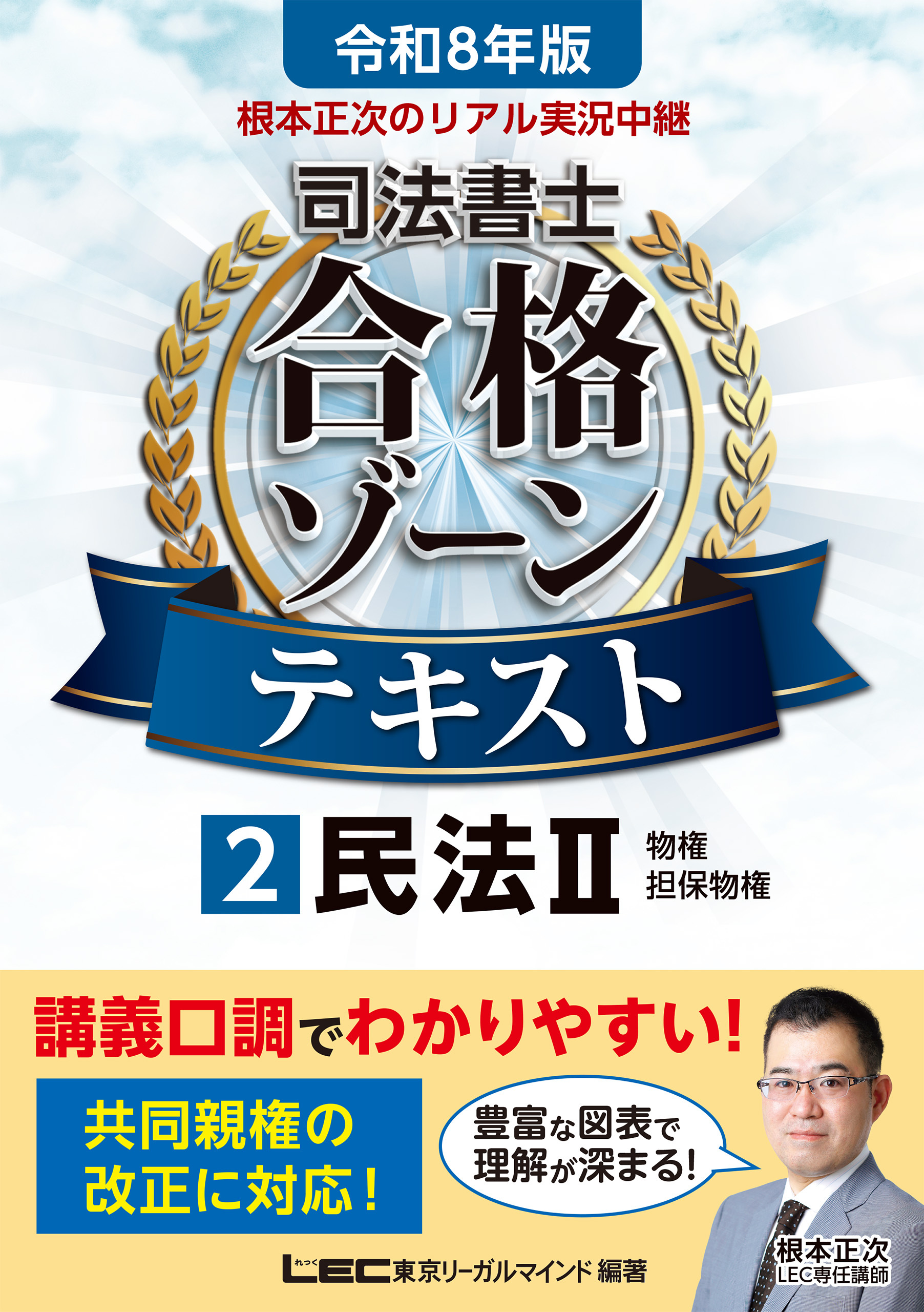 令和8年版 根本正次のリアル実況中継 司法書士 合格ゾーンテキスト 2 民法II