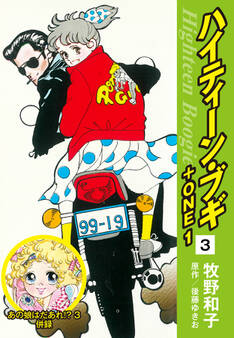 ハイティーン・ブギ+ONE 3(あの娘はだあれ!?3 併録)