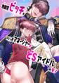 無自覚ビッチのドジっ子マネージャーはどSアイドルのモノ【R18版】