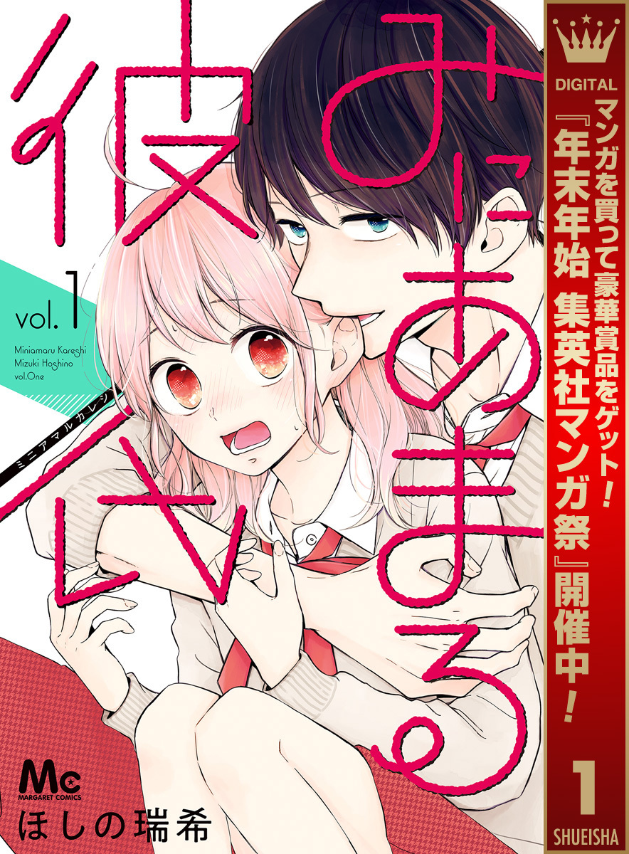 みにあまる彼氏【期間限定無料】 1