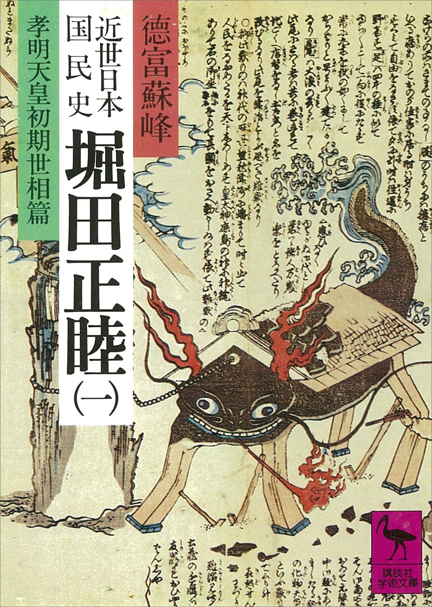 近世日本国民史　堀田正睦（一）　孝明天皇初期世相篇