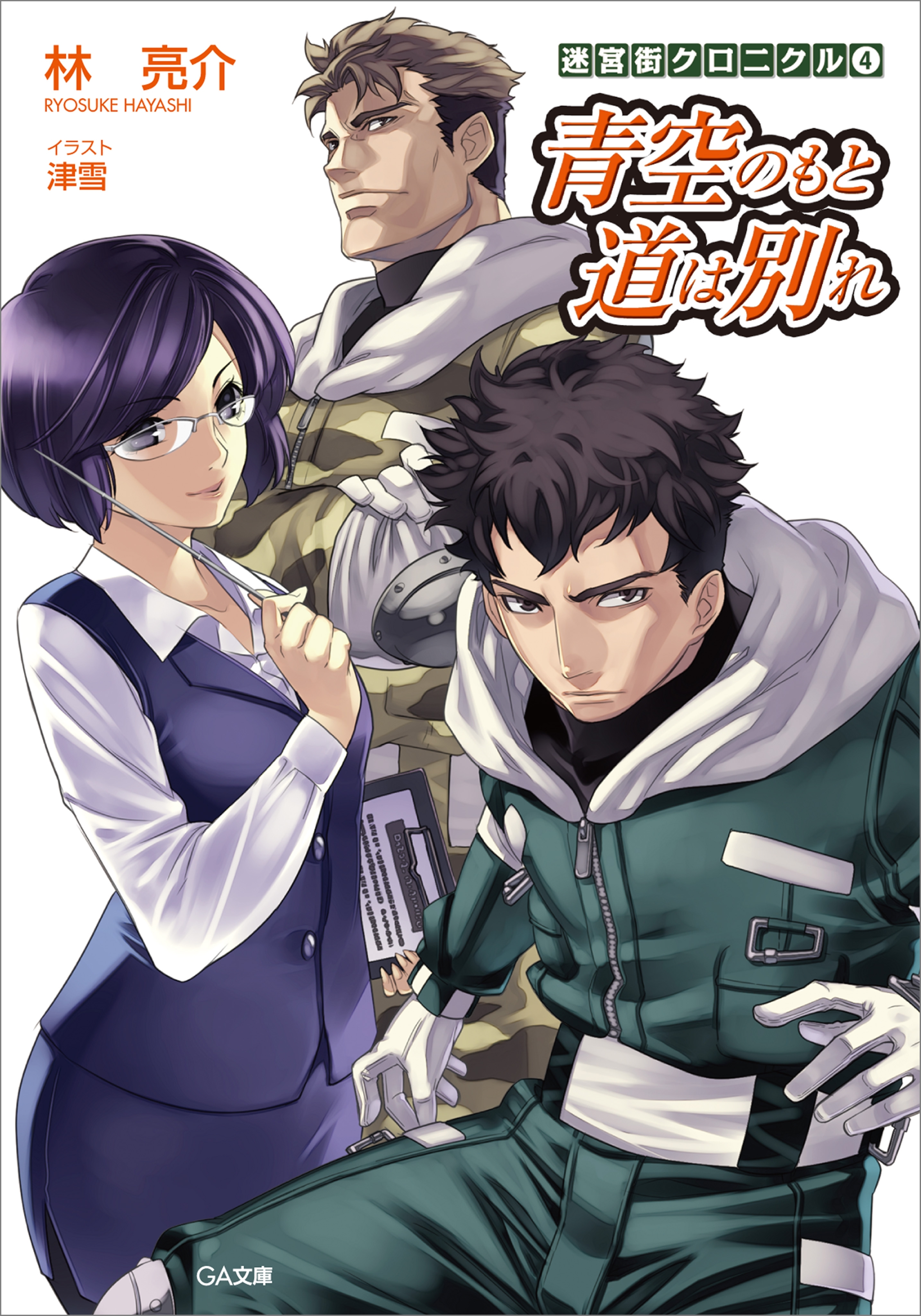 「迷宮街クロニクル」シリーズ