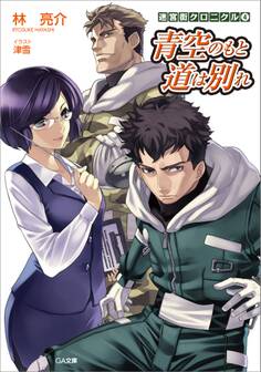 「迷宮街クロニクル」シリーズ