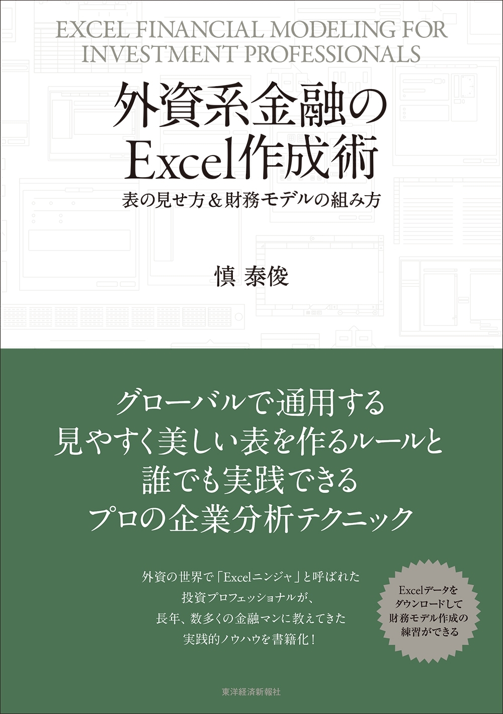 外資系金融のＥｘｃｅｌ作成術