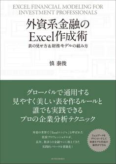 外資系金融のExcel作成術