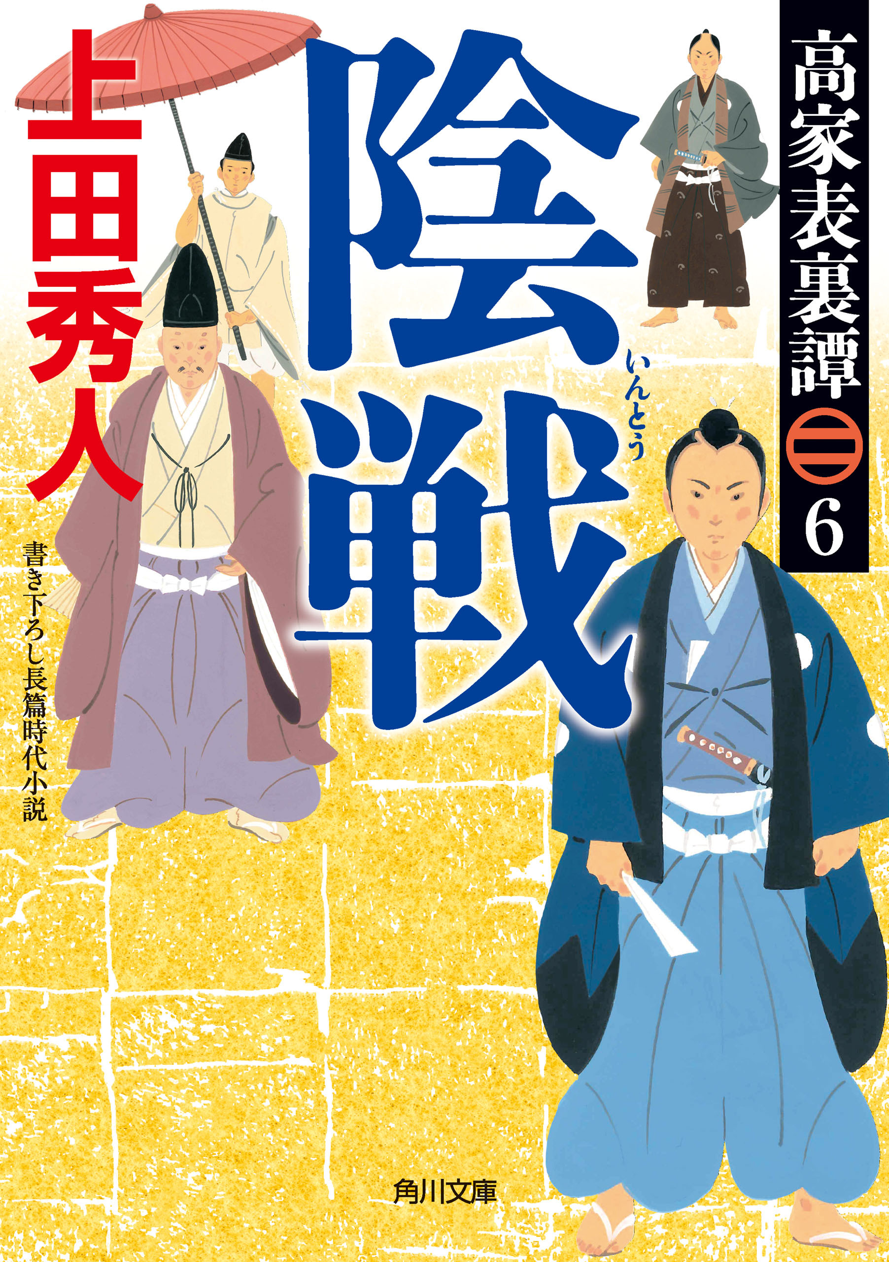 高家表裏譚６　陰戦