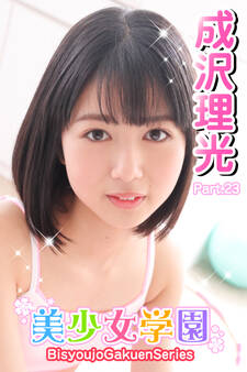 美少女学園 成沢理光 Part.23