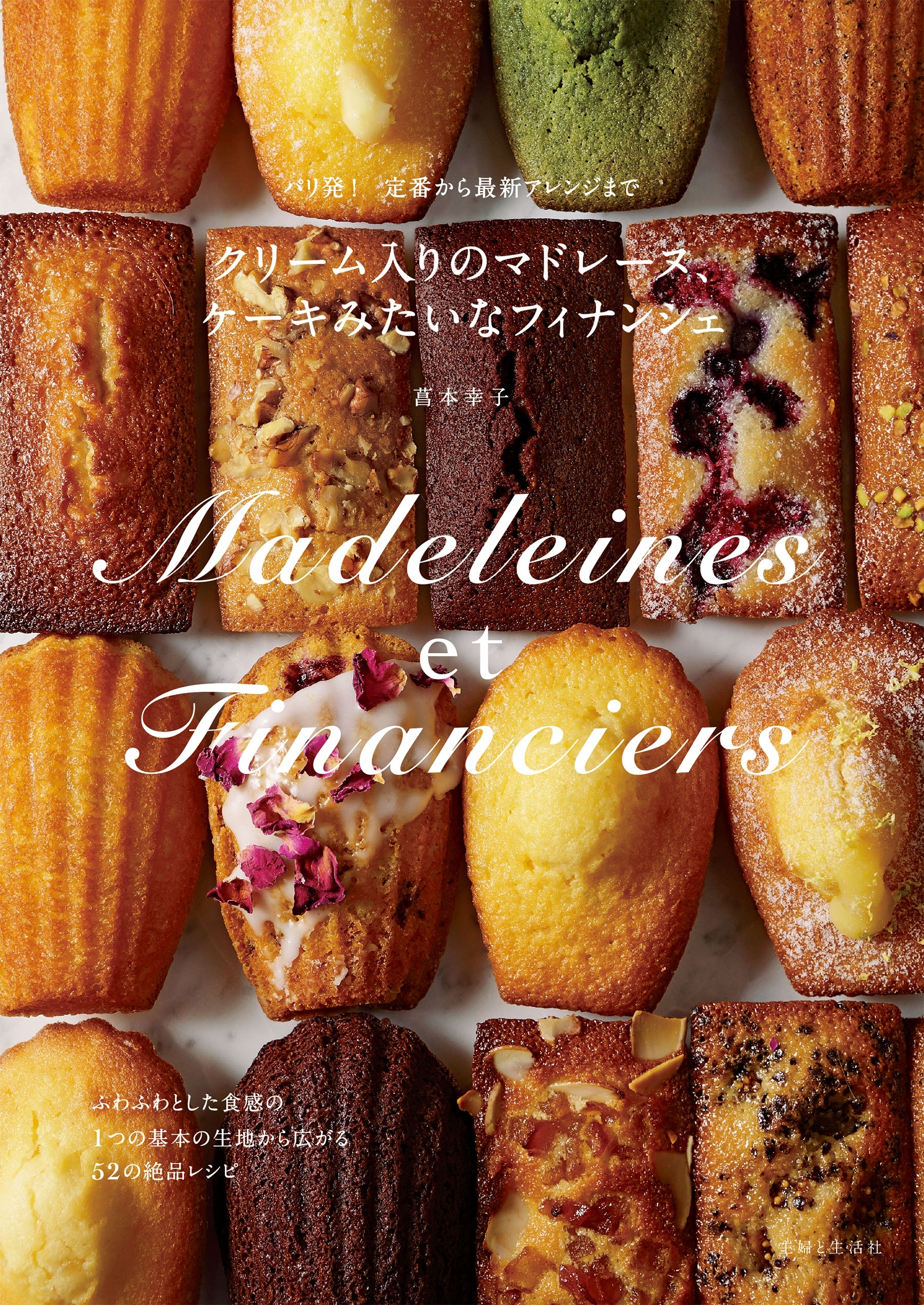 クリーム入りのマドレーヌ、ケーキみたいなフィナンシェ