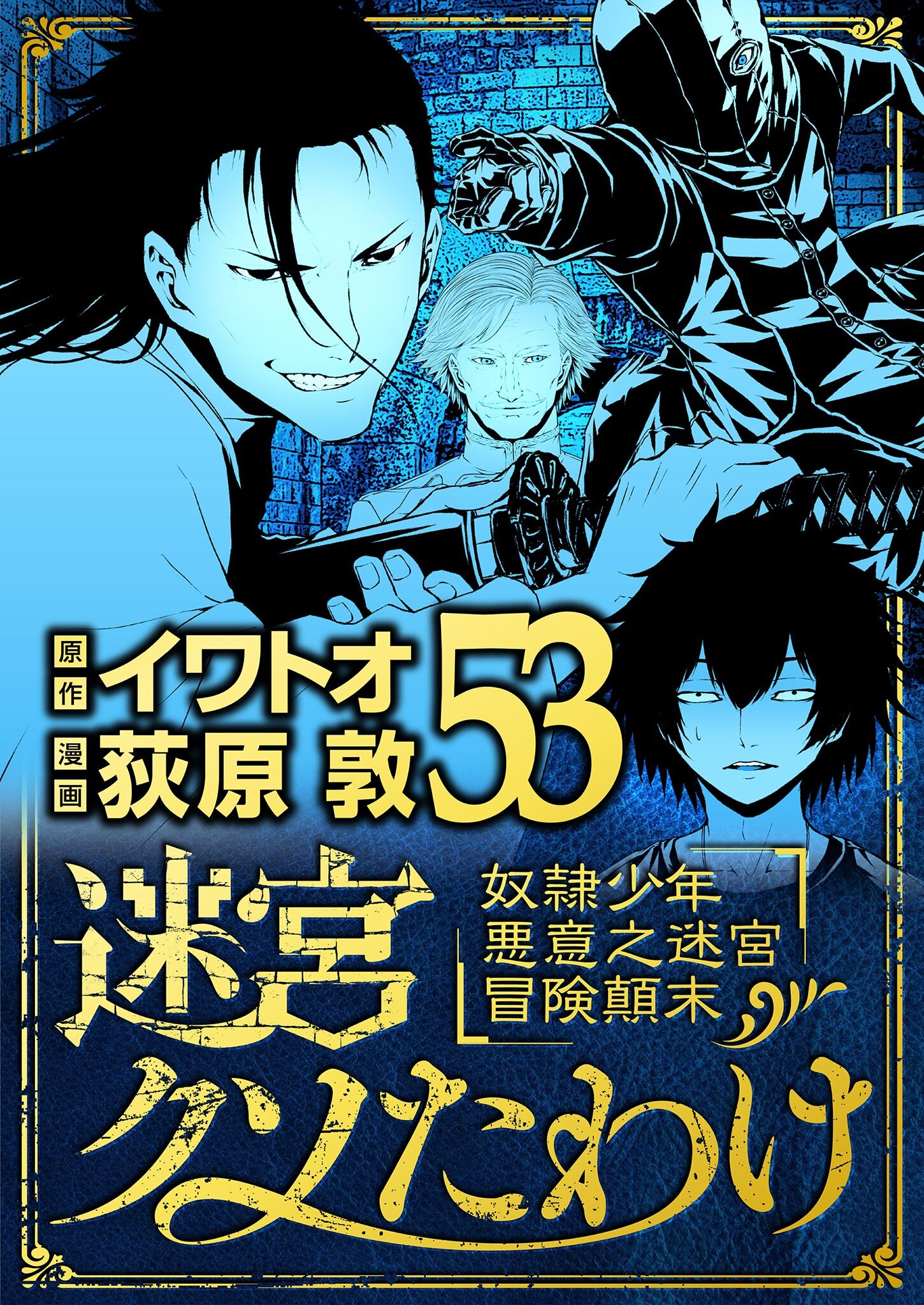 迷宮クソたわけ　奴隷少年悪意之迷宮冒険顛末