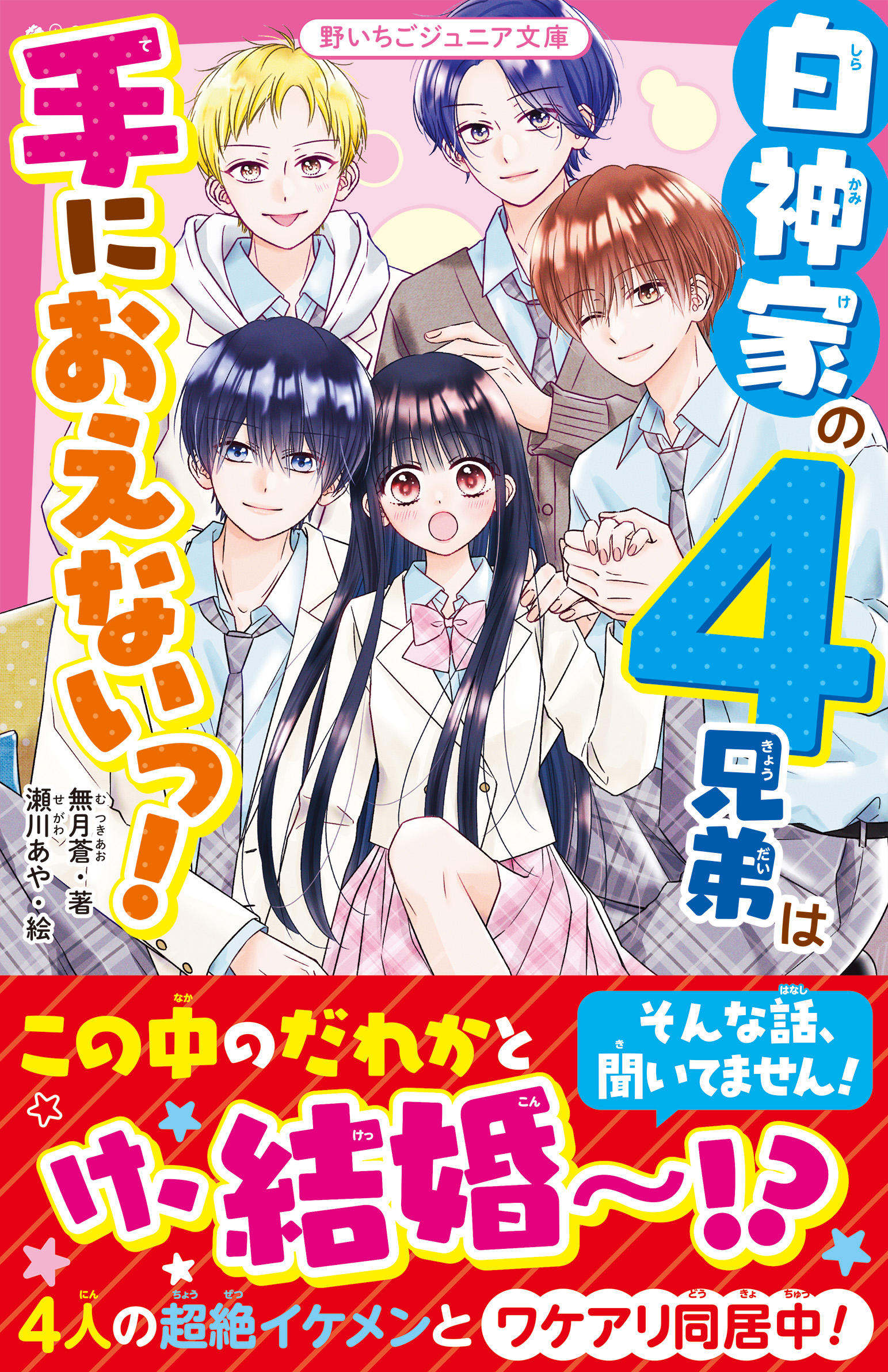 白神家の４兄弟は手におえないっ！