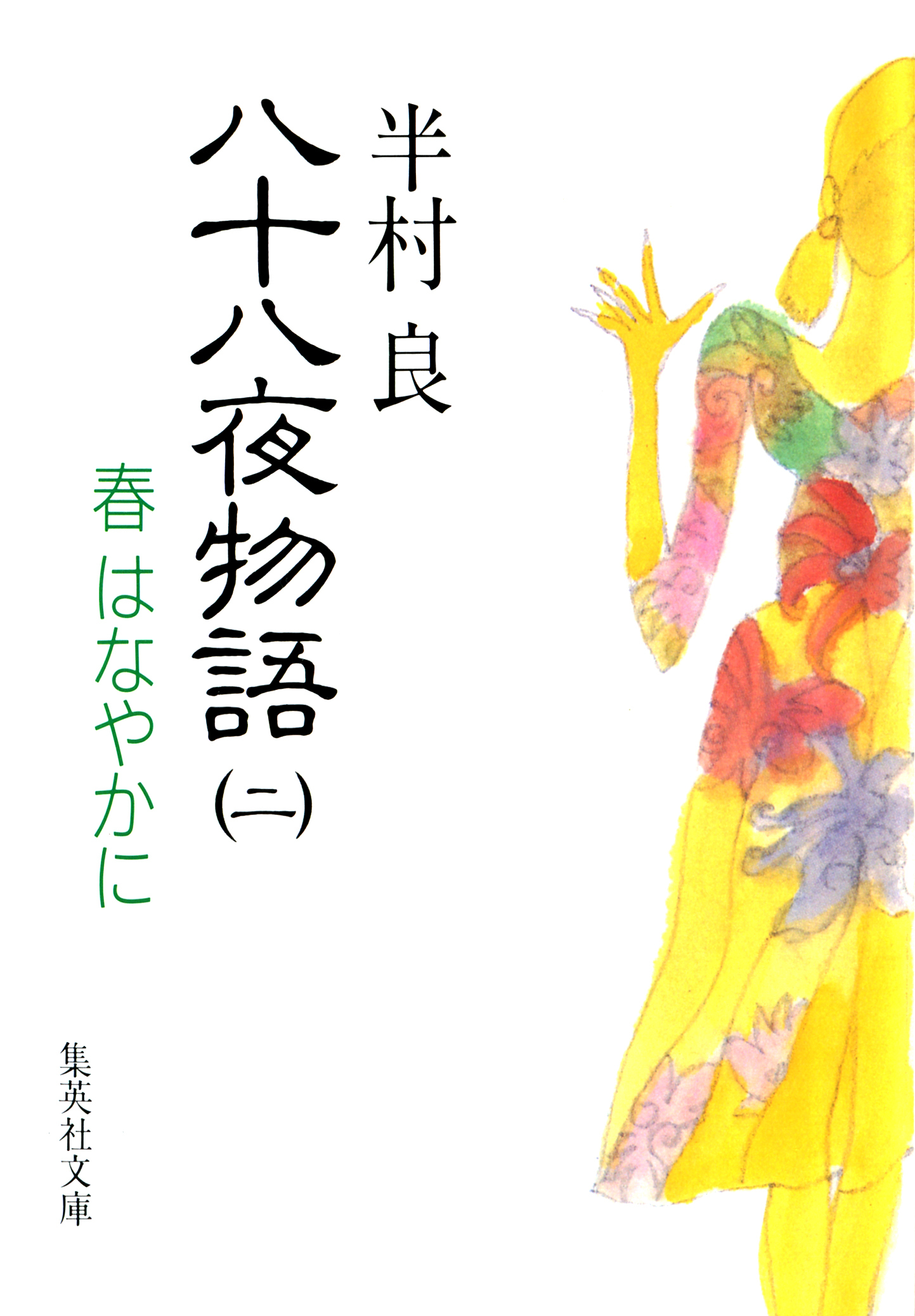 八十八夜物語　２　春はなやかに