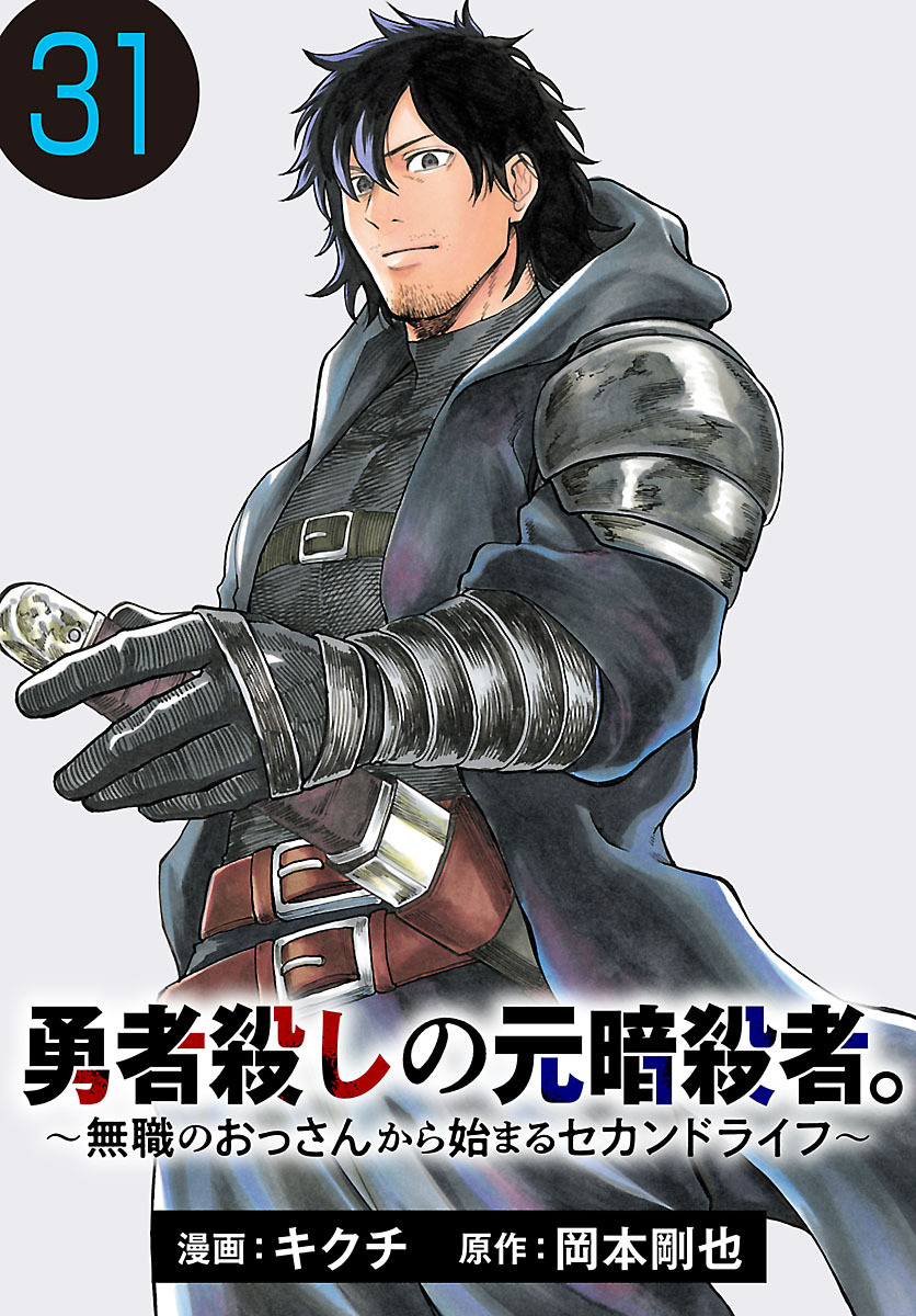 勇者殺しの元暗殺者。～無職のおっさんから始まるセカンドライフ～(話売り)　#31