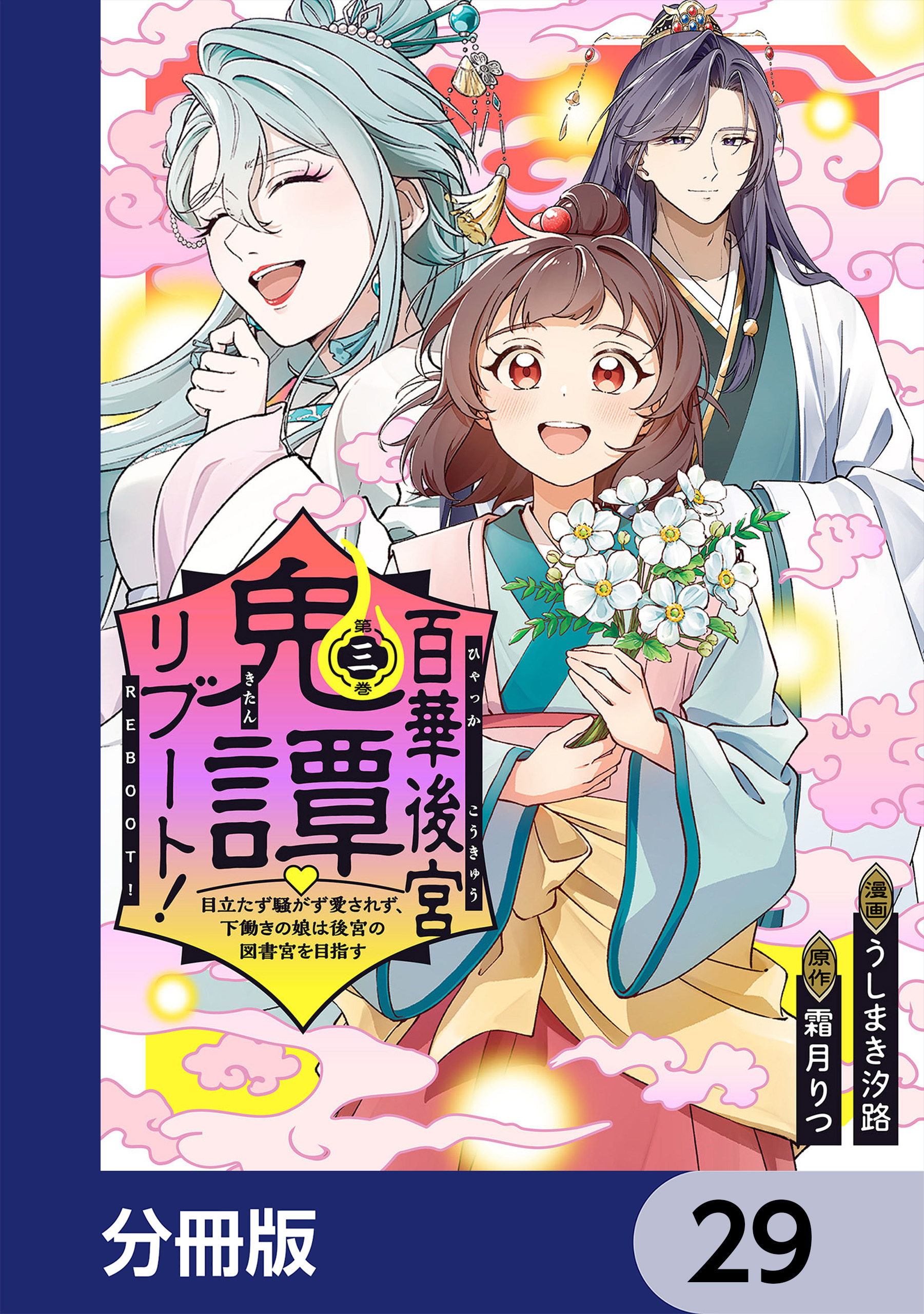 百華後宮鬼譚・リブート！【分冊版】　29