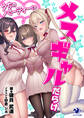 うちのパーティーはメスギャルだらけ