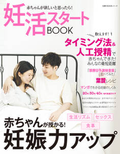 妊活スタートBOOK 赤ちゃんが欲しいと思ったら!