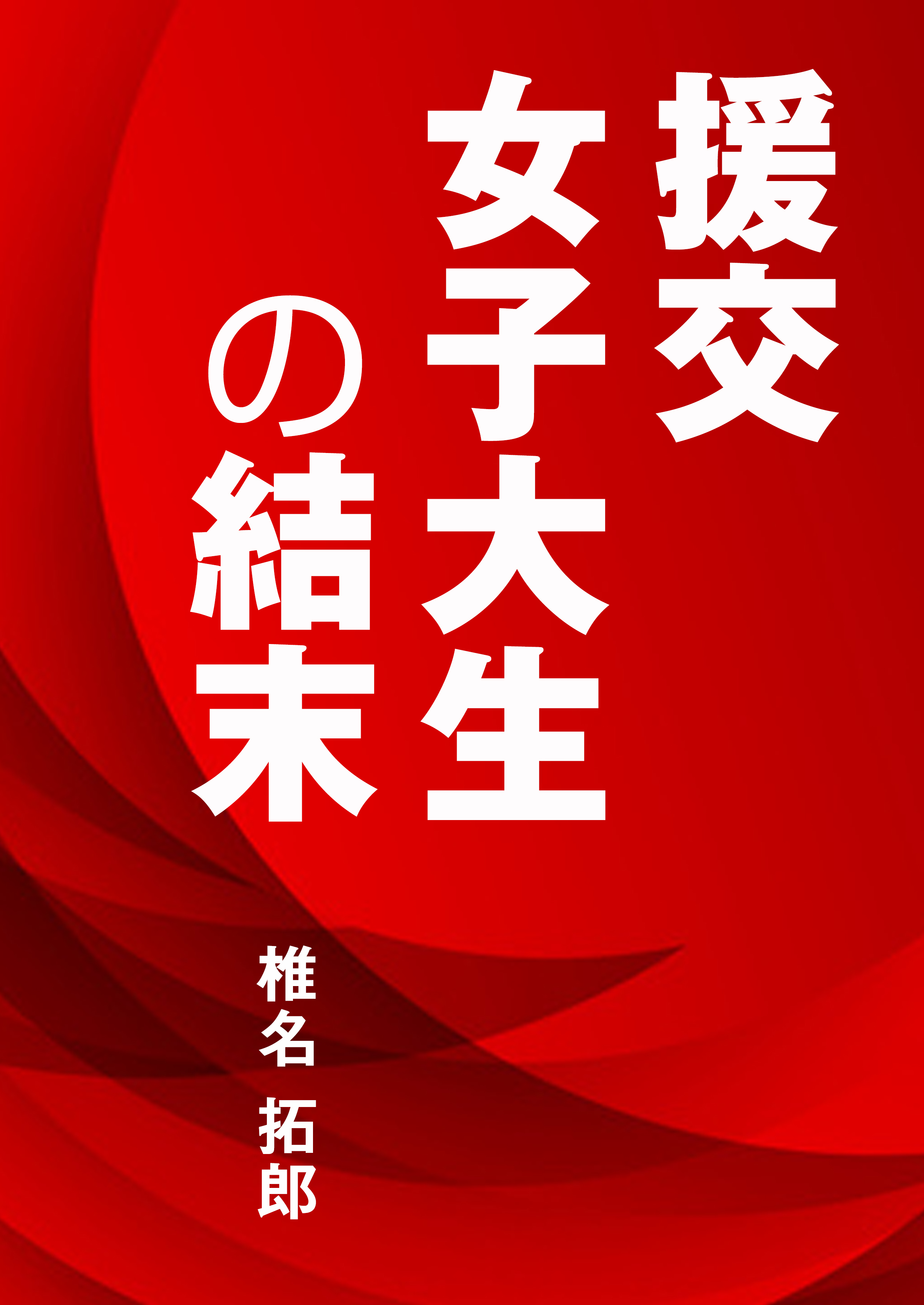 援交女子大生の結末