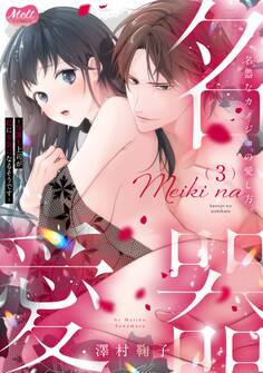 名器なカノジョの愛し方。 ~弁護士上司が私に本気になるそうです~【単行本】 3