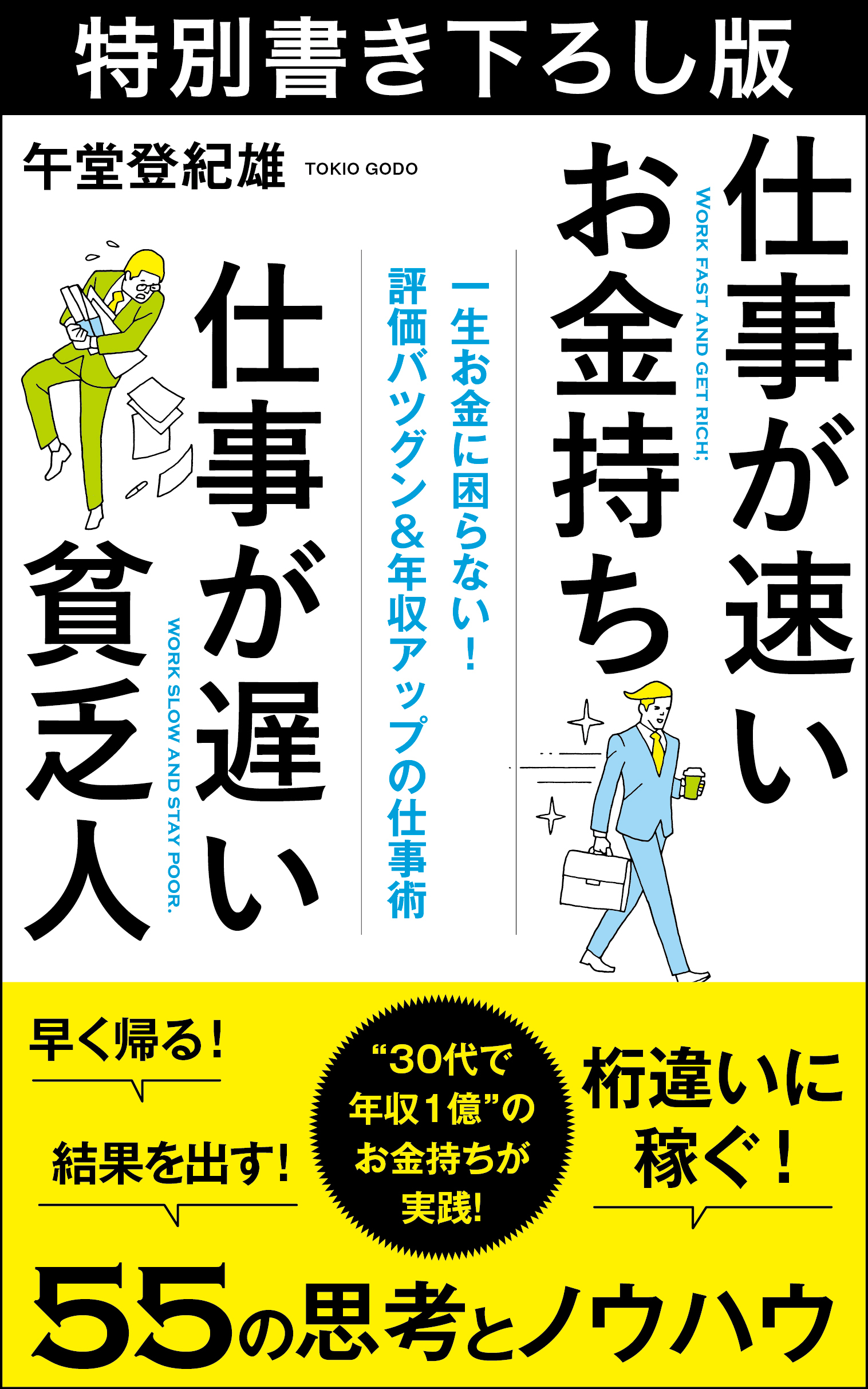 仕事が速いお金持ち　仕事が遅い貧乏人　特別書き下ろし版