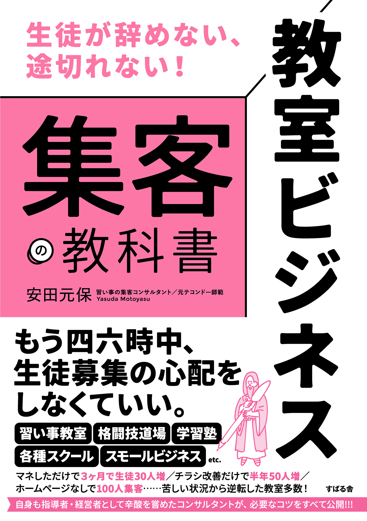生徒が辞めない、途切れない！ 教室ビジネス 集客の教科書