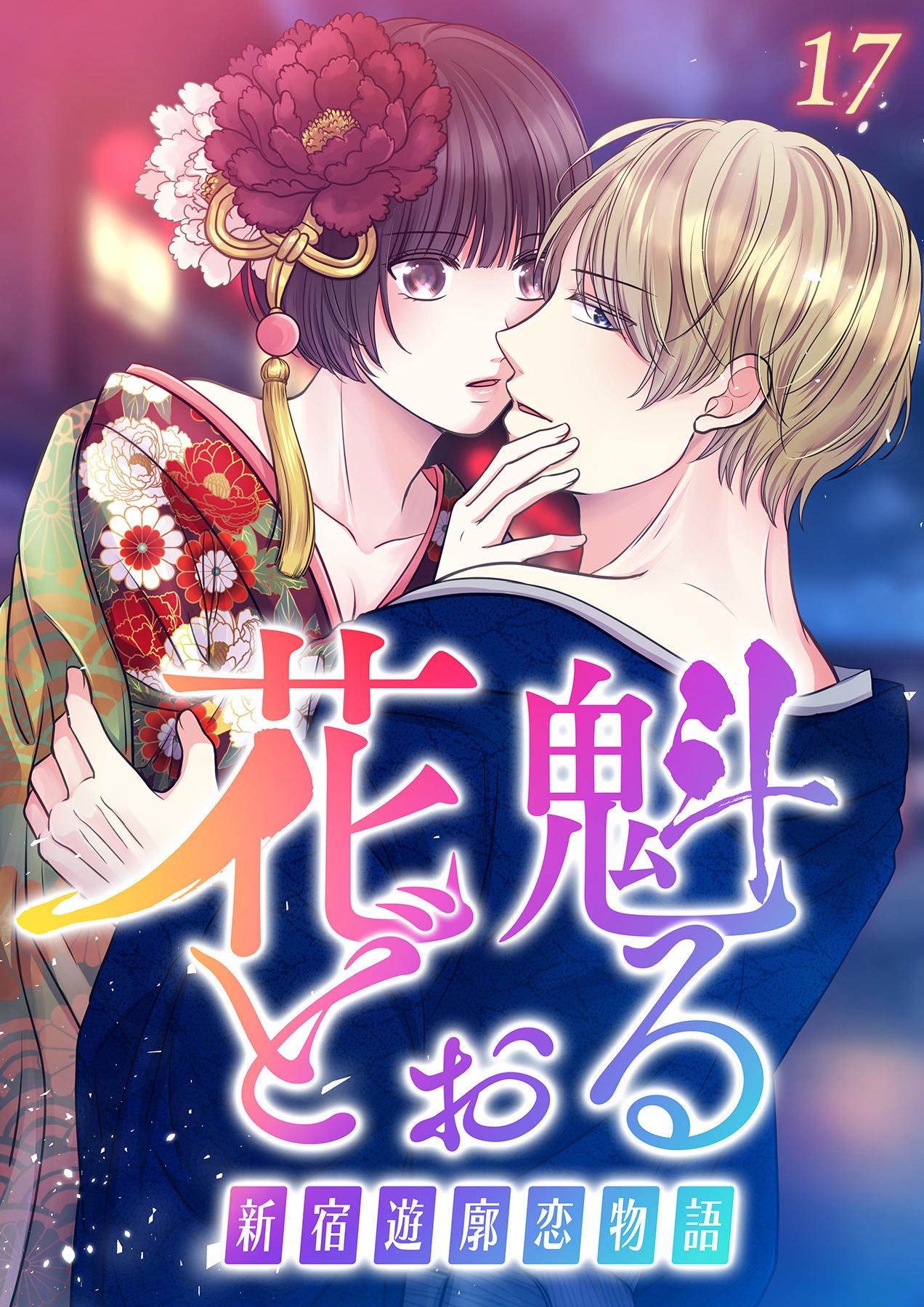 花魁どぉる～新宿遊廓恋物語～【フルカラー】【タテヨミ】(17)