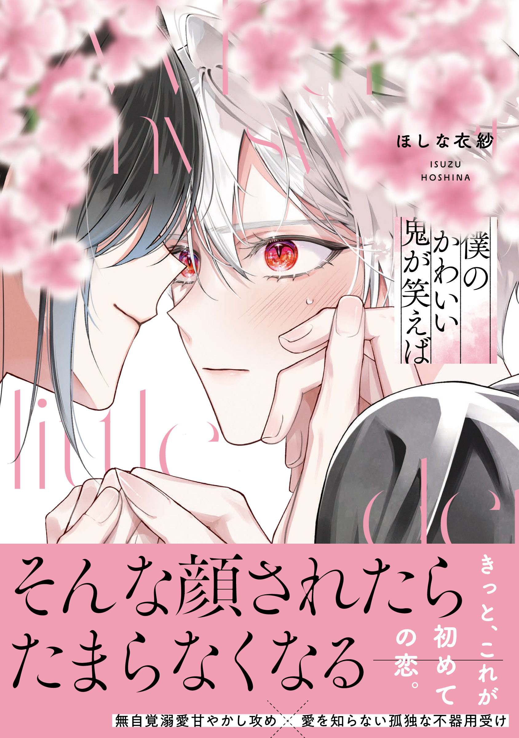 【期間限定　試し読み増量版】僕のかわいい鬼が笑えば【単行本版】（電子限定特典マンガ付き）
