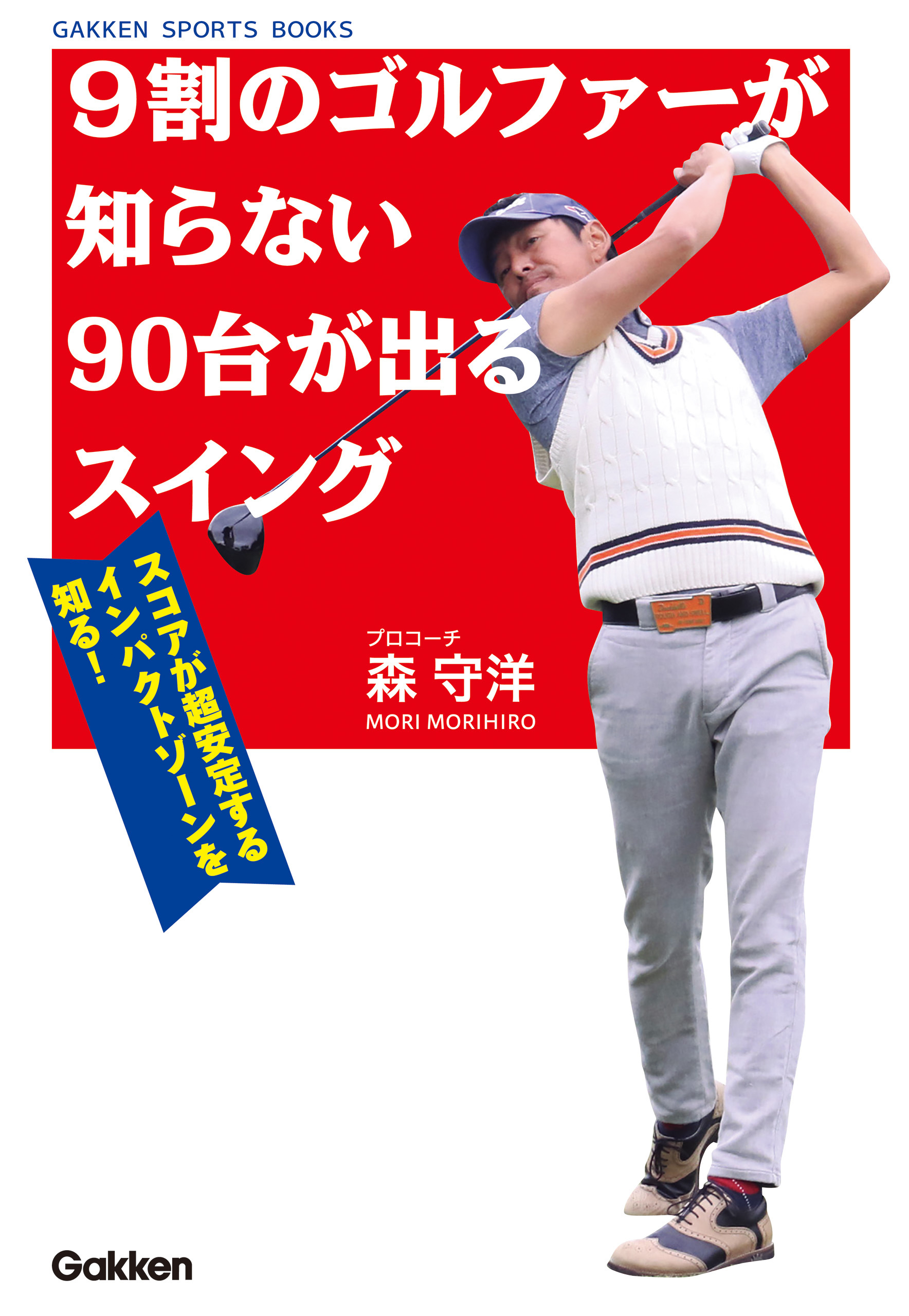 ９割のゴルファーが知らない９０台が出るスイング スコアが超安定するインパクトゾーンを知る！