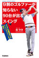 9割のゴルファーが知らない90台が出るスイング スコアが超安定するインパクトゾーンを知る!