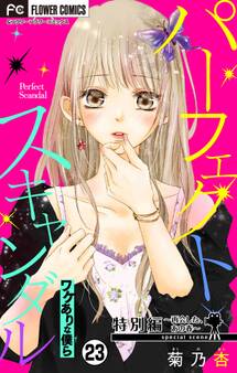 パーフェクトスキャンダル~ワケありな僕ら~【マイクロ】 23【再会した、あの春】