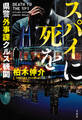 スパイに死を 県警外事課クルス機関