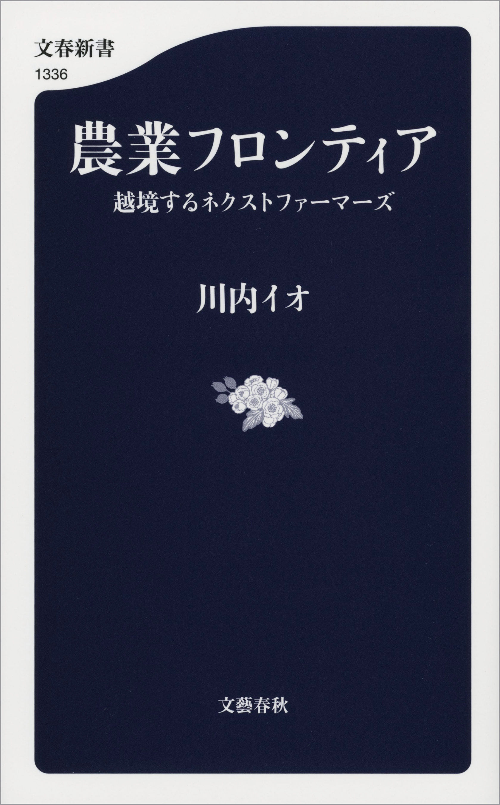 農業フロンティア　越境するネクストファーマーズ