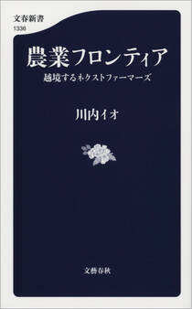 農業フロンティア 越境するネクストファーマーズ