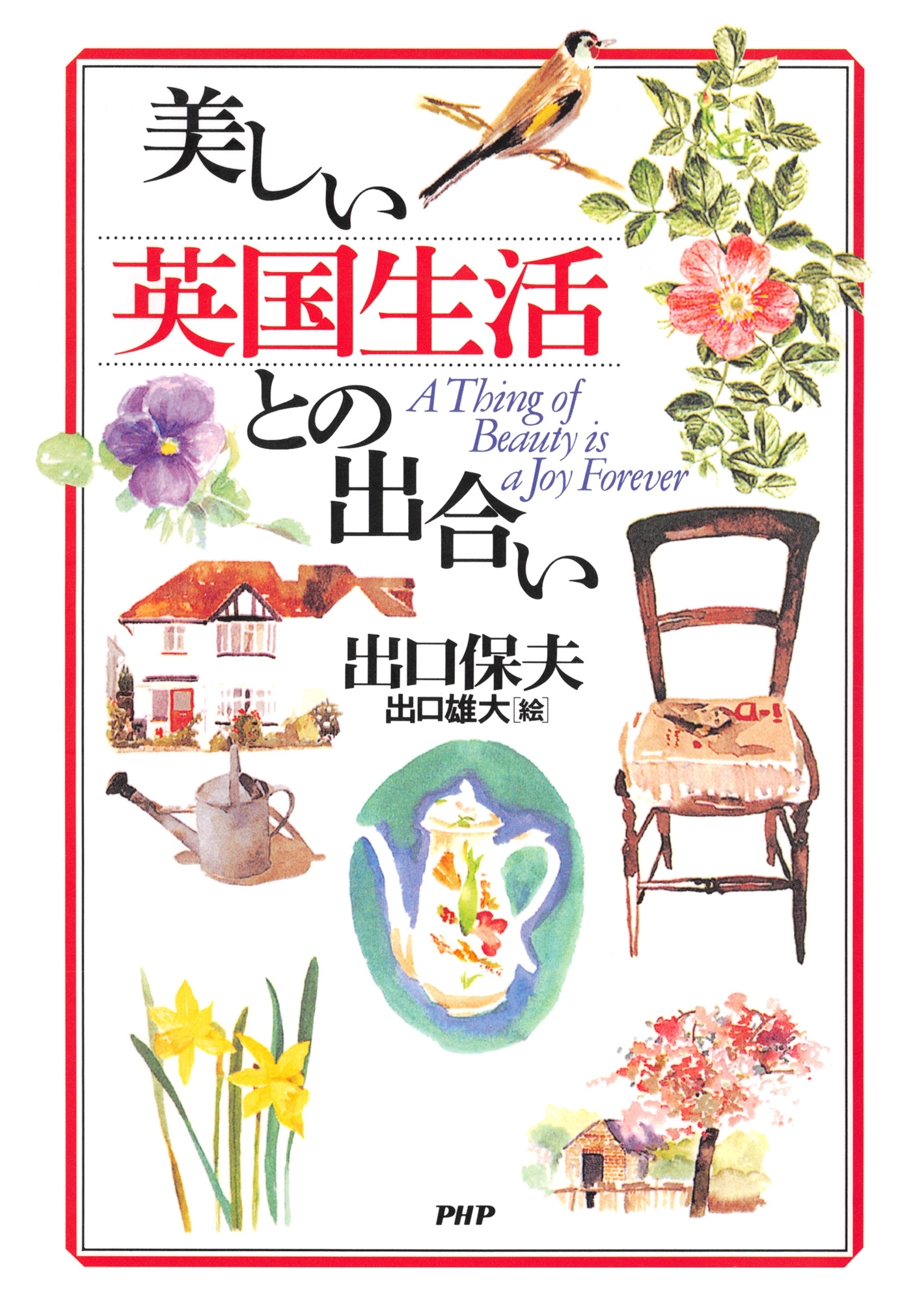 美しい英国生活との出合い