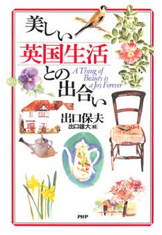 美しい英国生活との出合い