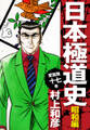 愛蔵版 日本極道史 昭和編 17