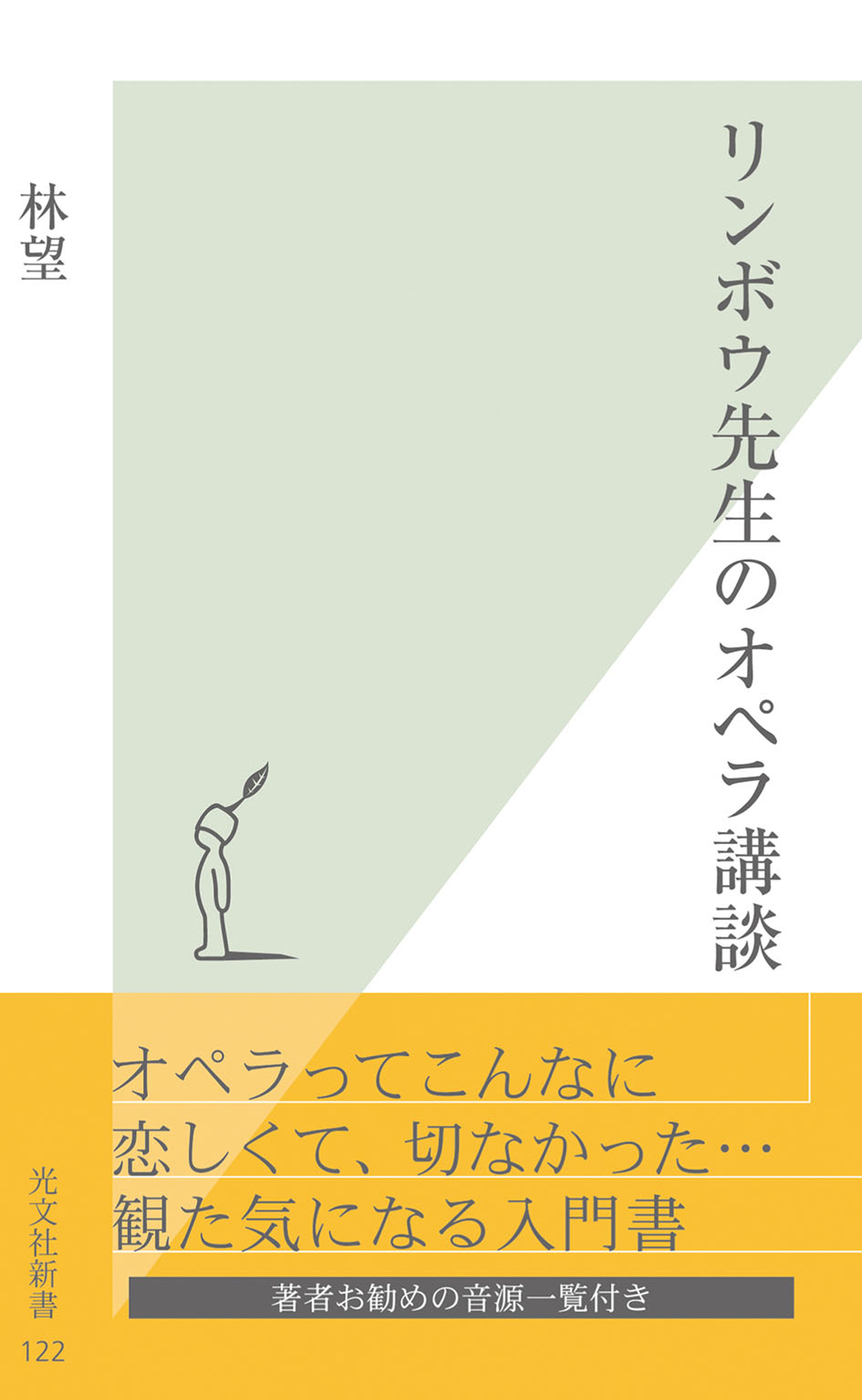 リンボウ先生のオペラ講談