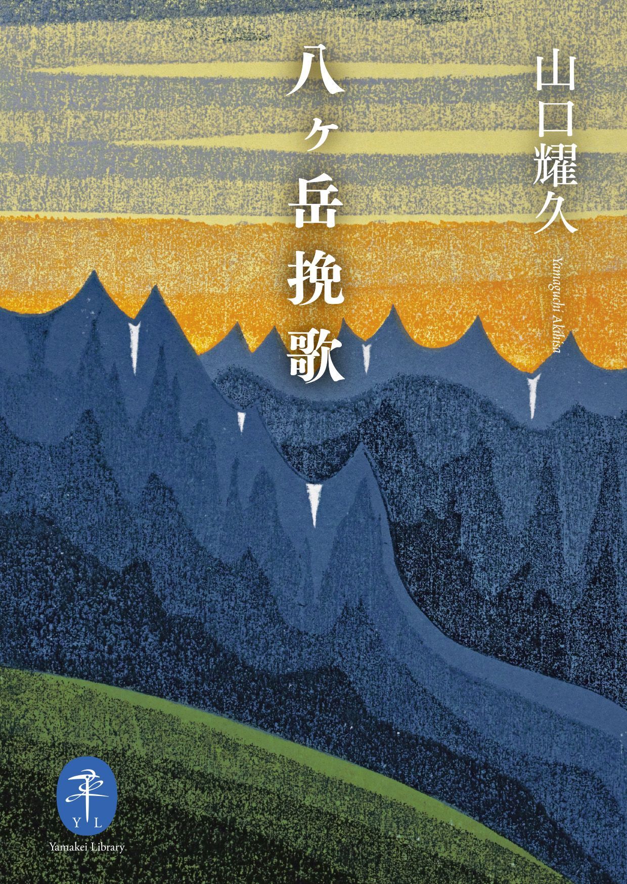 ヤマケイ文庫 八ヶ岳挽歌