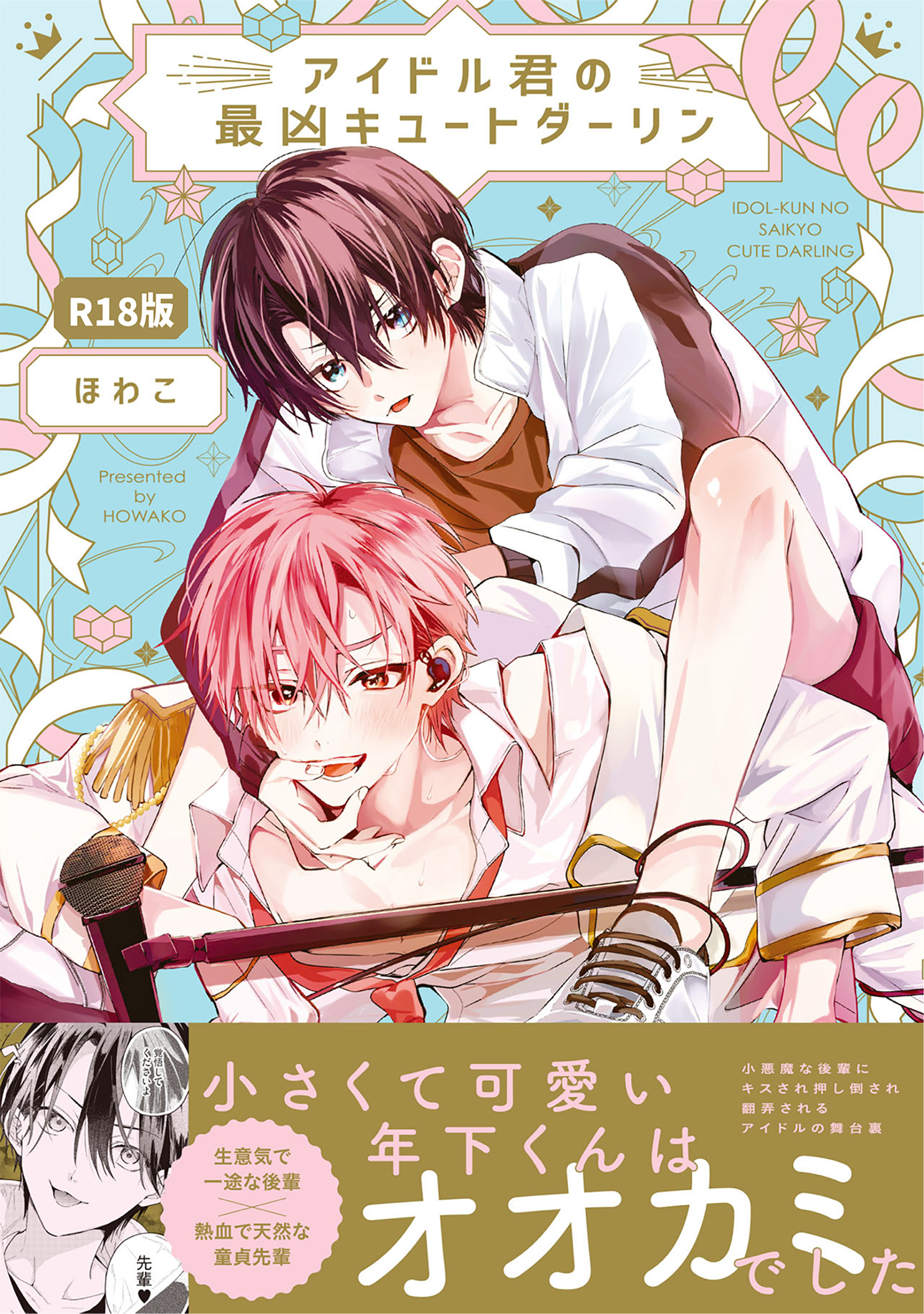 アイドル君の最凶キュートダーリン！【コミックス版】《R18版》