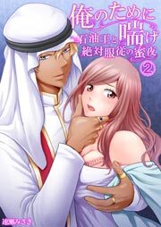 俺のために喘げ～石油王と絶対服従の蜜夜2