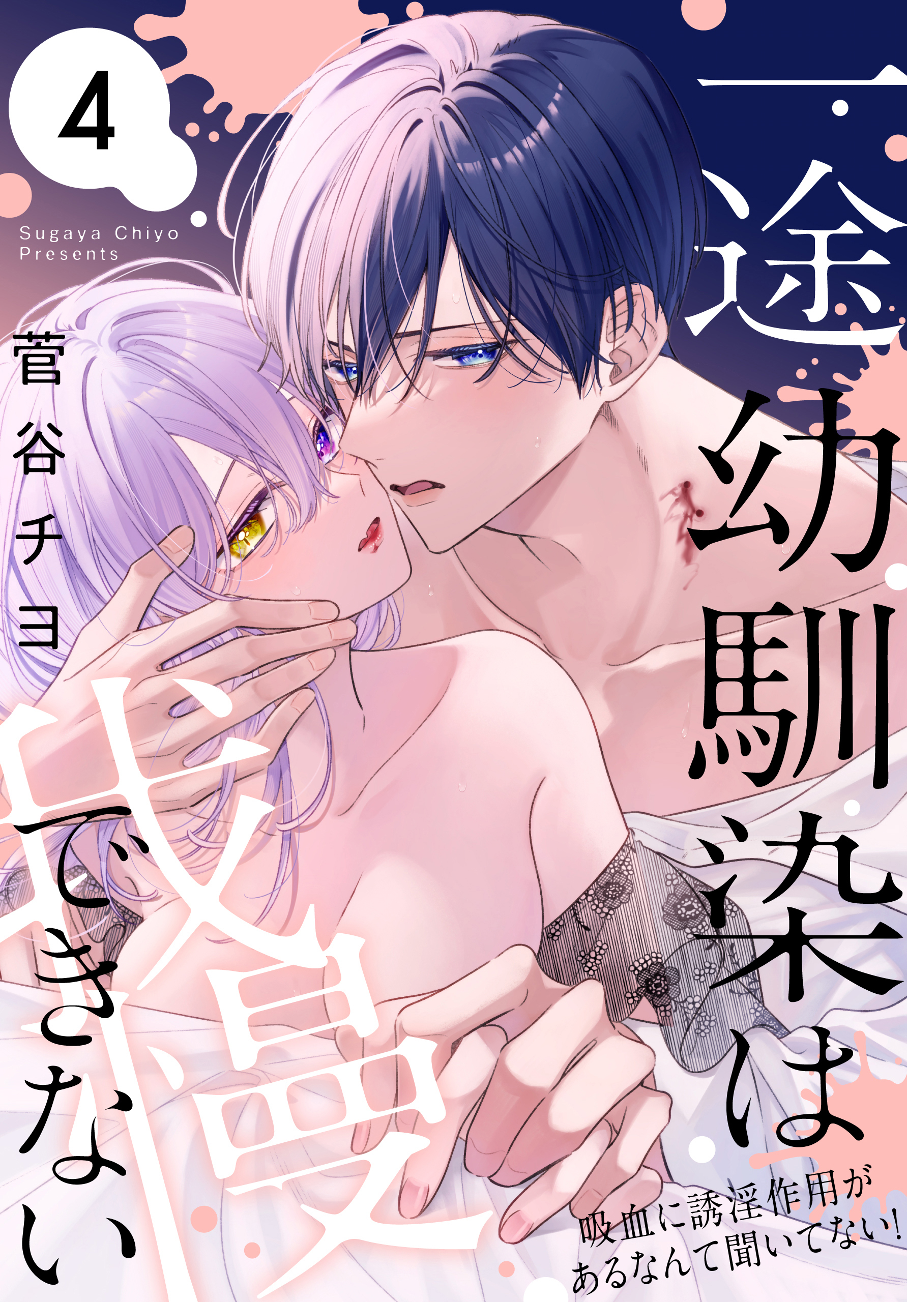 一途幼馴染は我慢できない～吸血に誘淫作用があるなんて聞いてない！～