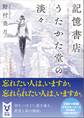 記憶書店うたかた堂の淡々